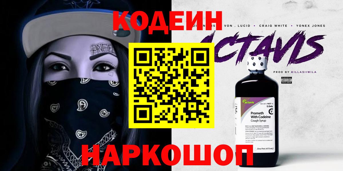 Кодеин Purple Drank  Вход с VPN  Нурлат 
